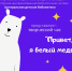 "Привет, я белый медведь!" - Мончегорская ЦБС