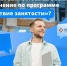 Пройти бесплатное переобучение и получить востребованную специальность можно по федеральному проекту «Содействие занятости» национального проекта «Демография» - Город Мончегорск