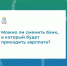 Можно ли сменить банк, в который будет приходить зарплата? - Город Мончегорск
