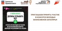 Молодежь Мурманской области приглашается к участию в конкурсе «Молодой предприниматель России» - Город Мончегорск