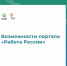 Возможности портала «Работа России» - Город Мончегорск