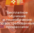С 2025 года программа бесплатного переобучения станет частью нацпроекта «Кадры». Об этом заявил глава Минтруда России Антон Котяков - Город Мончегорск