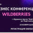 14 ноября в 11:00 в Центре «Мой бизнес» пройдет масштабная Бизнес-конференция Wildberries - Город Мончегорск