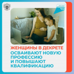 В этом году более 14 тысяч женщин, находящихся в декрете, стали участниками программы обучения по нацпроекту «Демографию»