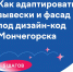 Мончегорск — первый город, внедряющий дизайн — код арктических поселений. Его внедрение проводится в соответствии с утвержденной архитектурно-художественной концепцией - Город Мончегорск