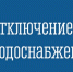 Отключение холодной воды - Город Мончегорск