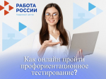 Как онлайн пройти профориентационное тестирование?