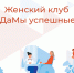 Мончегорский кадровый центр информирует об очередной встрече женского клуба «ДаМы Успешные» - Город Мончегорск