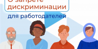 О запрете дискриминации для работодателей - Город Мончегорск