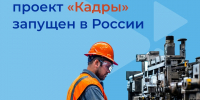 Новый национальный проект «Кадры» запущен в России - Город Мончегорск
