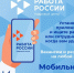 Вакансии и резюме на любой вкус в вашем смартфоне – с приложением «Работа России» - Город Мончегорск