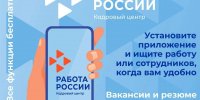 Вакансии и резюме на любой вкус в вашем смартфоне – с приложением «Работа России» - Город Мончегорск
