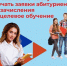 Компании РФ смогут изучать заявки абитуриентов до зачисления на целевое обучение - Город Мончегорск