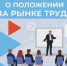 Информирование о положении на рынке труда - Город Мончегорск