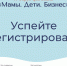 Женщин-предпринимателей приглашают принять участие в форуме-фестивале «Мамы. Дети. Бизнес» - Город Мончегорск