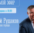 26 февраля в 18.00 глава города Мончегорска Андрей Рудаков проведет онлайн-встречу с гражданами - Город Мончегорск
