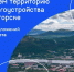 Открыт приём предложений: выбираем территорию для благоустройства в Мончегорске - Город Мончегорск