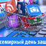 Ежегодно 15 марта отмечается Всемирный день защиты прав потребителей - Город Мончегорск