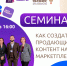 14 марта в 16:00 в Центре «Мой бизнес» состоится семинар на тему: "Как создать продающийся контент на маркетплейсе", организованный Центром поддержки предпринимательства Мурманской области совместно с ООО "ГОСТОРГ" - Город Мончегорск