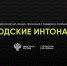 Открыт прием заявок для участия в Всероссийском конкурсе «Городские интонации» - Город Мончегорск