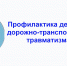Памятка безопасного поведения во дворе дома и на проезжей части дороги - Город Мончегорск