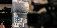 С 1 сентября стартует прием заявок на региональный конкурс для журналистов, блогеров, операторов и фотографов «Север на уровне сердца» - Город Мончегорск
