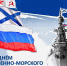 Всех моряков и ветеранов Военно-Морского Флота поздравляем с профессиональным праздником — Днём Военно-Морского Флота! - Город Мончегорск