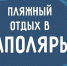 Пляжный отдых в Заполярье - Город Мончегорск