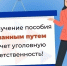 Получение пособия по безработице обманным путем преследуется по закону - Город Мончегорск