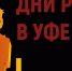 Предпринимателей Мурманской области приглашают принять участие  в ежегодном межрегиональном форуме бизнеса и власти «Дни ритейла в Уфе» 20-21 августа - Город Мончегорск