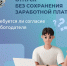 Отпуск без сохранения заработной платы - Город Мончегорск