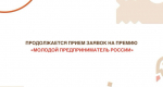 Продолжается приём заявок на премию «Молодой предприниматель России»