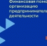 Мончегорский кадровый центр всегда открыт для новых идей и готов оказать поддержку тем, кто стремится к предпринимательскому успеху - Город Мончегорск