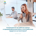 Сокращается ли рабочее время в предпраздничный день, если работник трудится на полставки?