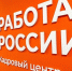 Как повысить шанс на удачное трудоустройство? Разместить резюме на портале «Работа России»! - Город Мончегорск