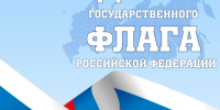 День государственного флага отметим в пятницу - Город Мончегорск