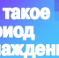 Что такое "период охлаждения"? - Город Мончегорск