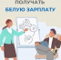 Почему важно получать "Белую" зарплату? - Город Мончегорск