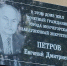 Евгению Дмитриевичу Петрову – Почетному гражданину Мончегорска, открыли мемориальную доску - Город Мончегорск