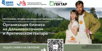 Начался прием заявок на курс обучения для участников программы «Гектар» в ДФО и АЗРФ - Город Мончегорск