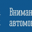 Внимание! Установлены дорожные знаки - Город Мончегорск