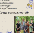 Стартовал приём заявок на всероссийский конкурс «Среда возможностей» для организаций малых территорий - Город Мончегорск