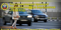 С 15 по 19 сентября на территории Мончегорского района и всей Мурманской области пройдет оперативно-профилактическое мероприятие «Пешеход» - Город Мончегорск
