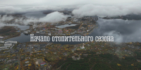 Начало отопительного сезона - Город Мончегорск