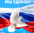 С Днём воссоединения! - Город Мончегорск
