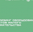 Льготный лизинг оборудования для субъектов малого предпринимательства - Город Мончегорск