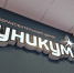 Обучающиеся школы №5 посетили образовательный центр «Уникум» - Город Мончегорск