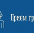 Приглашаем на личный прием граждан - Город Мончегорск
