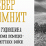 «Север помнит»: 81-я годовщина разгрома немецко-фашистских войск в Заполярье - Город Мончегорск