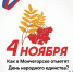 Как в Мончегорске отметят День народного единства? - Город Мончегорск